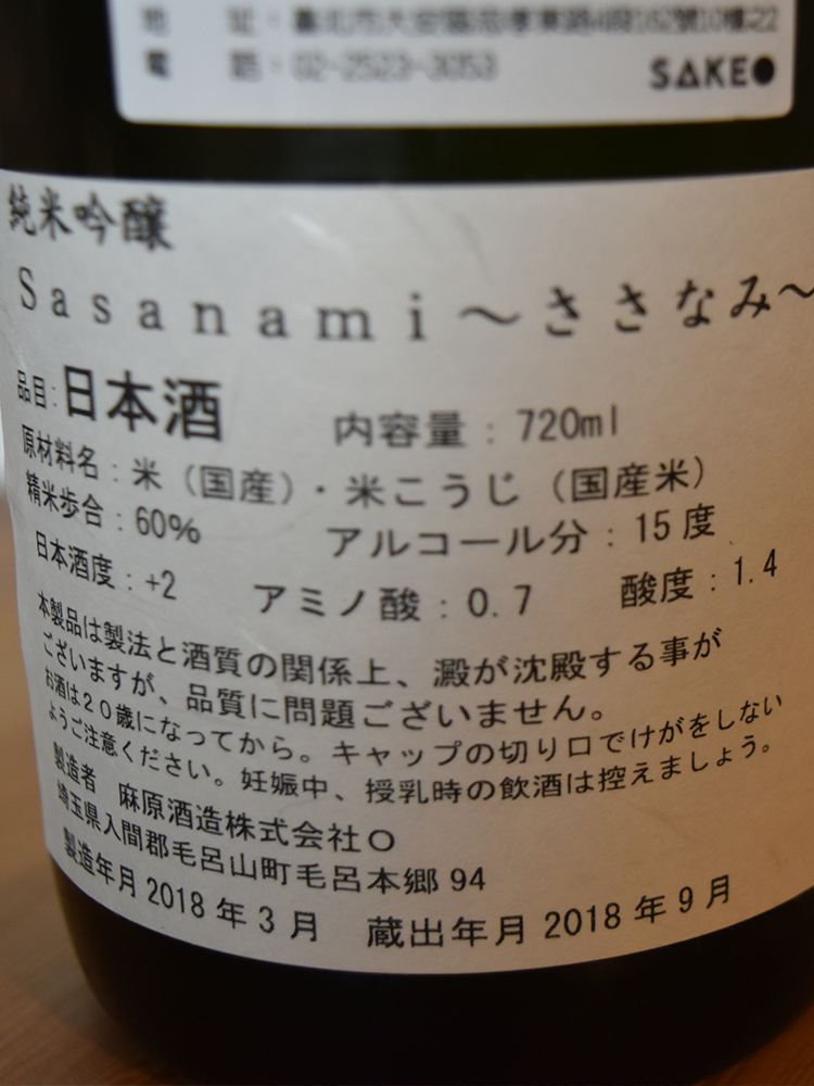 Sasanami 純米吟釀 秋限定
