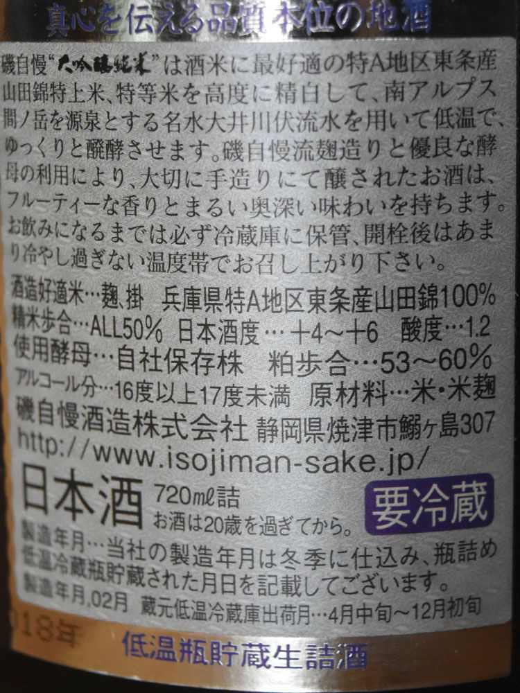 磯自慢 純米大吟醸 東条山田錦50 720ml【月配會員限定抽籤詢價卷 】