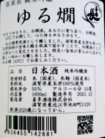 喜樂長 燗酒専用酒 ゆる燗 純米吟釀