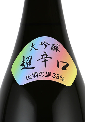 くどき上手 虹色ばくれん 出羽の里33 超辛口 大吟醸 生詰