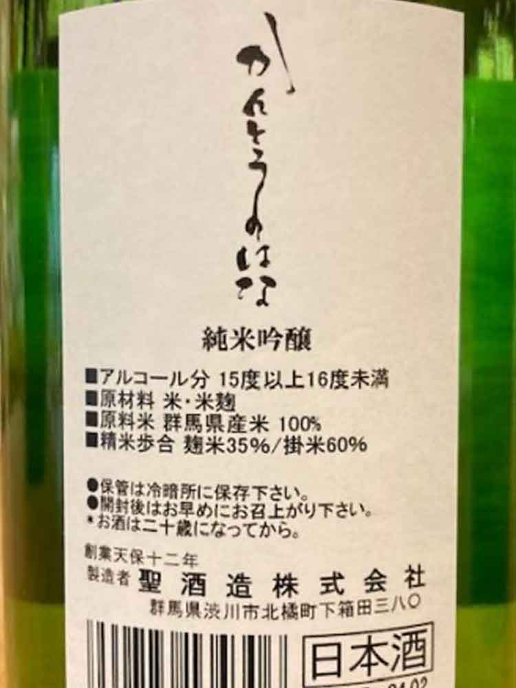 聖酒造 かんとうの花 純米吟醸 生