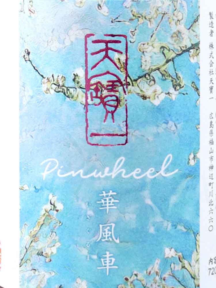 天寶一 こいおまち 純米酒 華風車