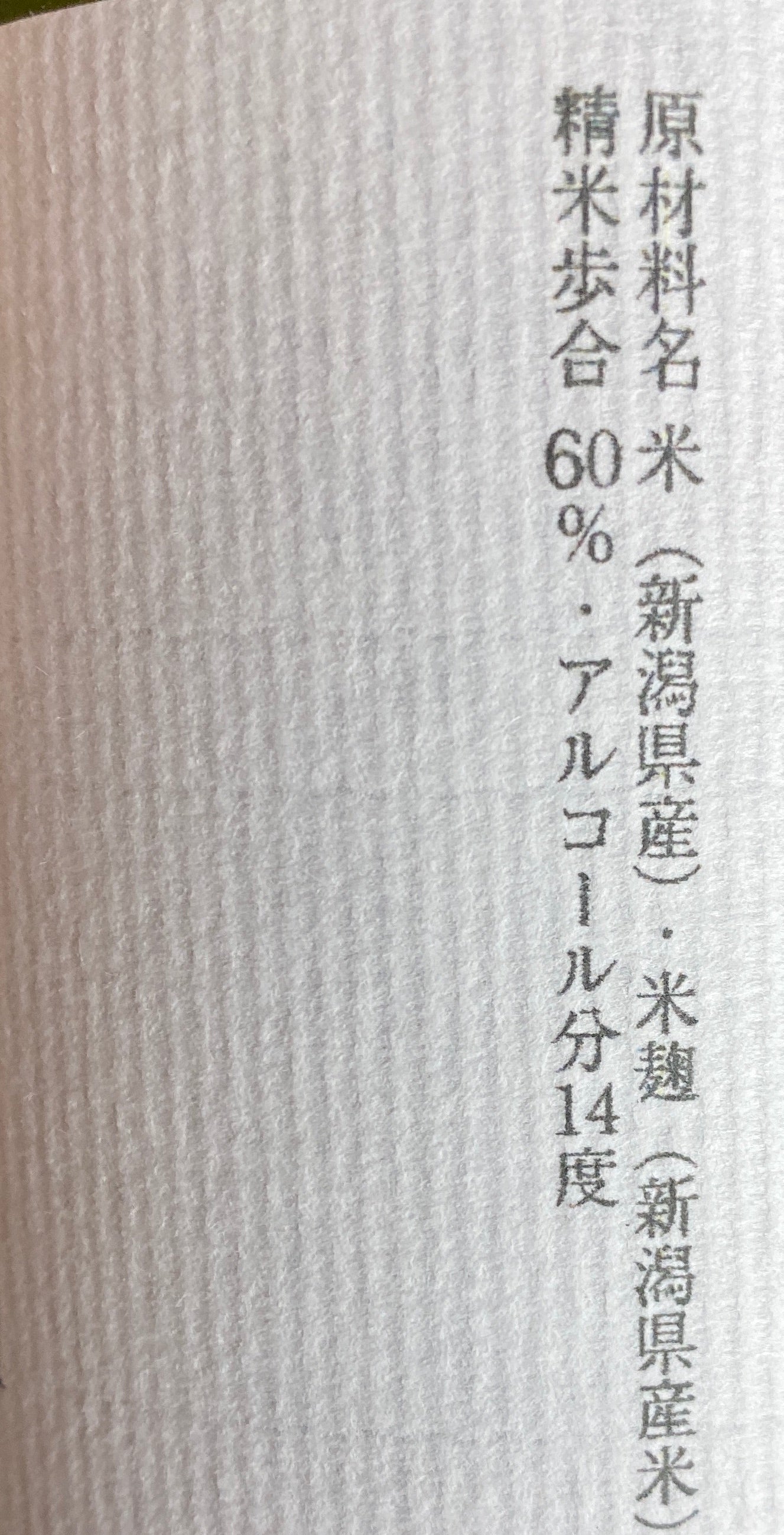 醸す森 純米吟醸 生酒