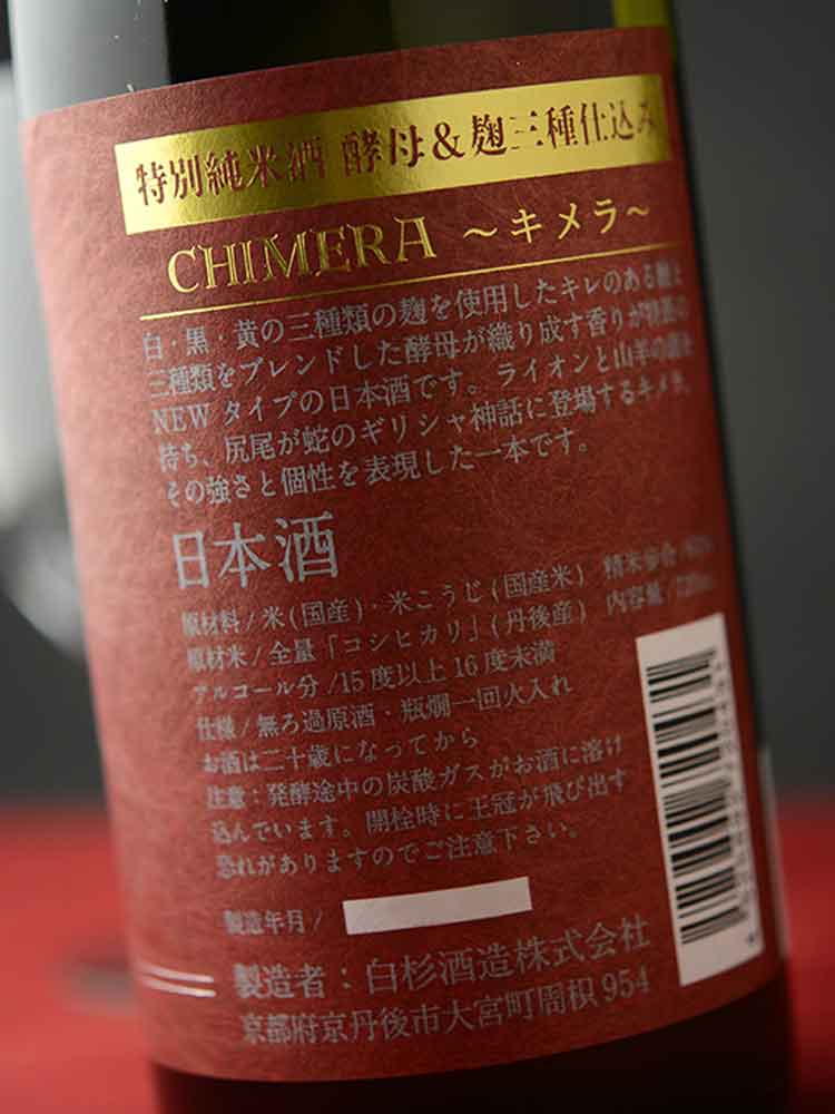 白木久 CHIMERA 酵母 麹三種仕込み