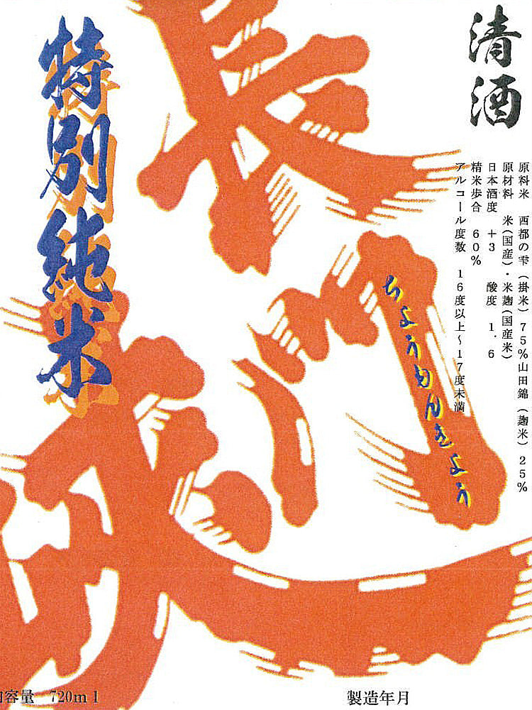 長門峡 冷卸酒 特別純米酒