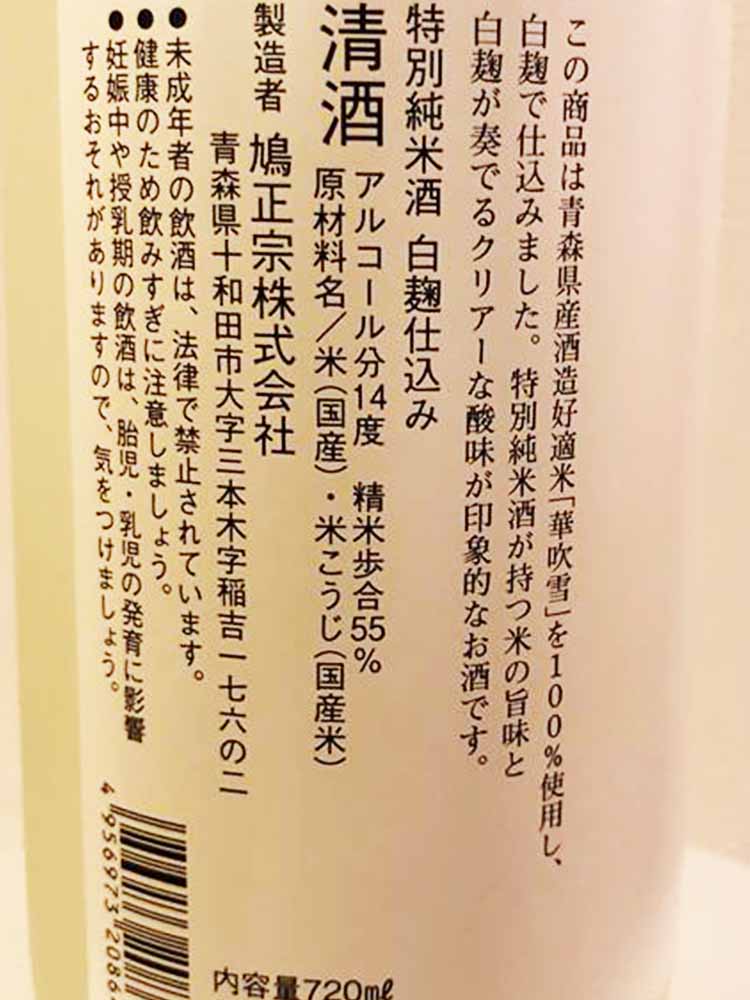 鳩正宗 Crystal of snow 特別純米 白麹仕込