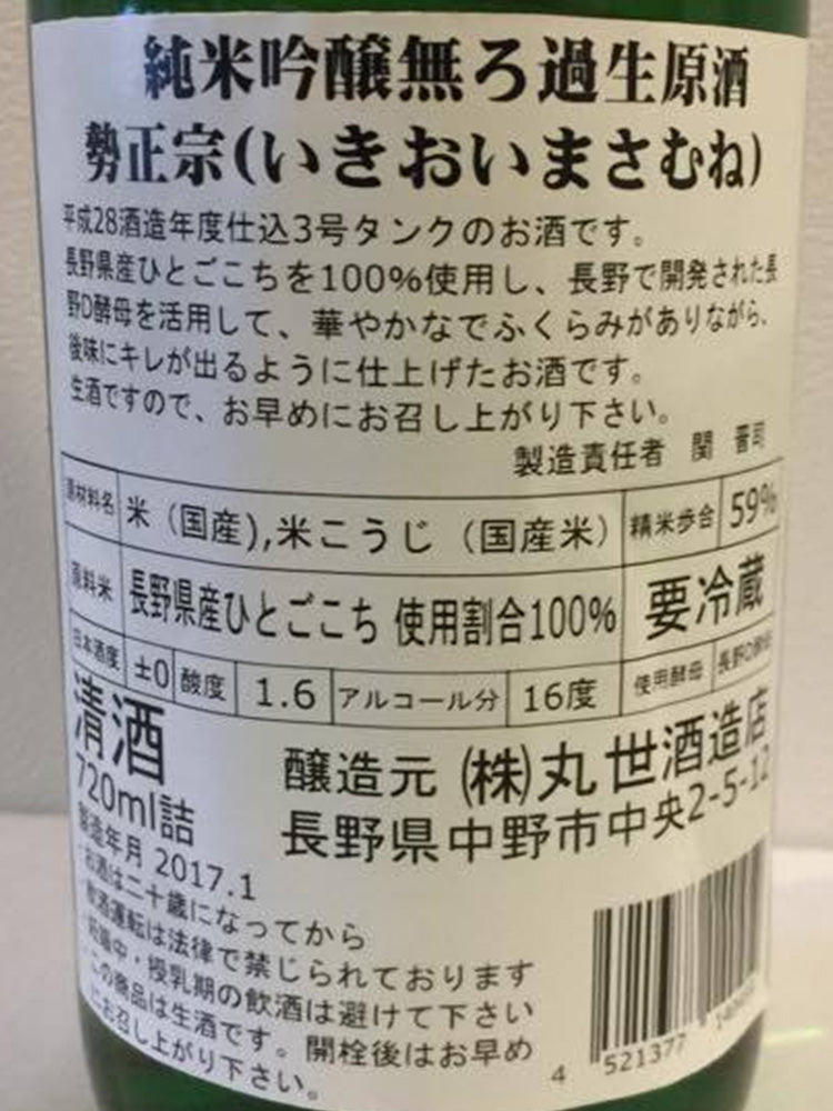 勢正宗 純米吟醸 無濾過生原酒