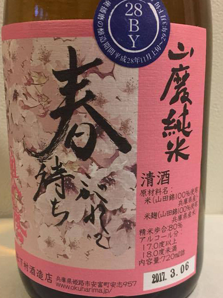 奥播磨 春待ちこがれて 山廃 山田錦八割 生酒