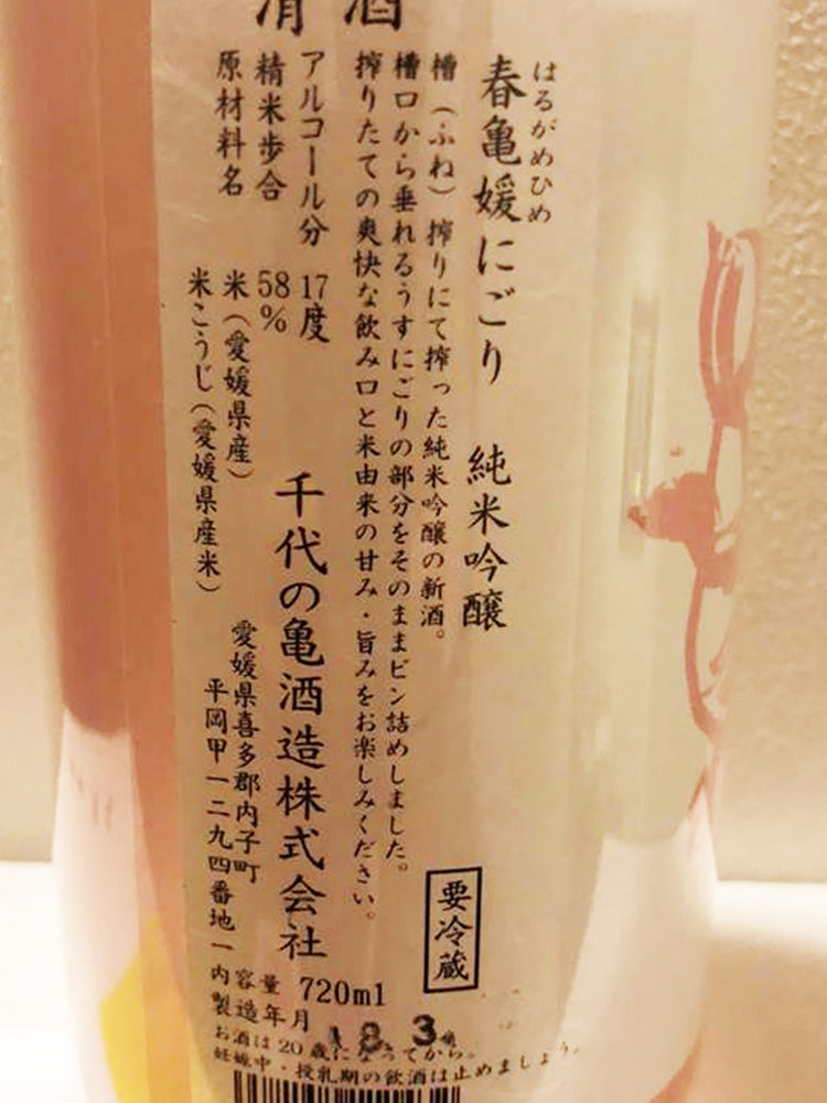 千代の亀 純米吟醸 春亀媛 濁酒