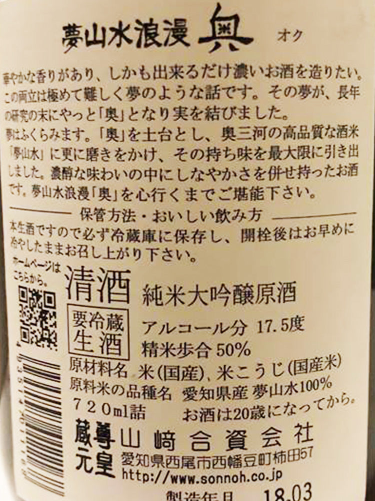 夢山水浪漫 奥 生酒 純米大吟醸原酒