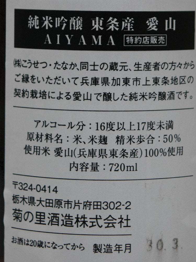 大那 純米吟醸 東条産 愛山