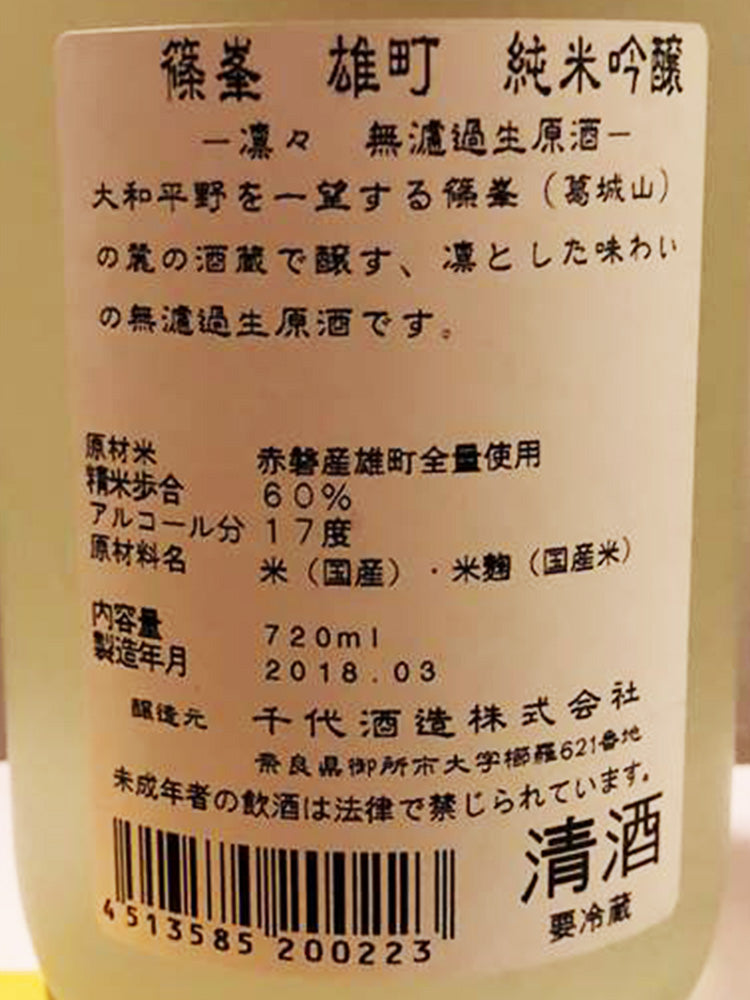 篠峯 凛々 純米吟醸 雄町 無濾過生原酒