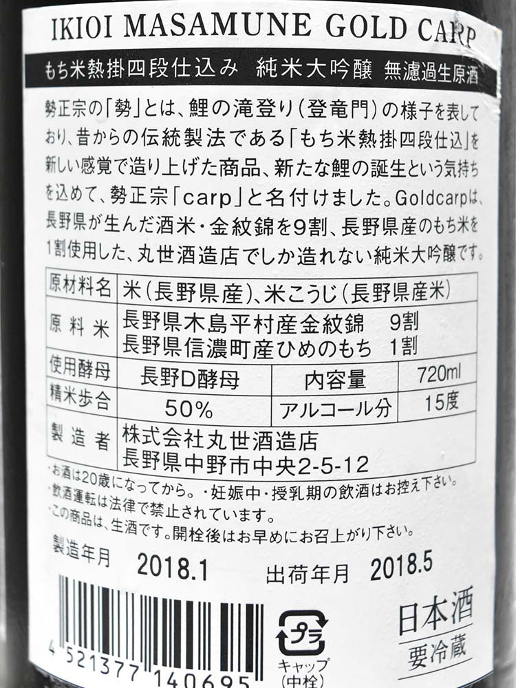 勢正宗 純米大吟釀 無濾過生原酒 金紋錦&糯米