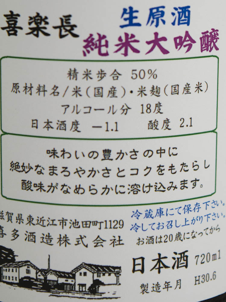 喜楽長 純米大吟醸 山田錦+吟吹雪 50% 生酒