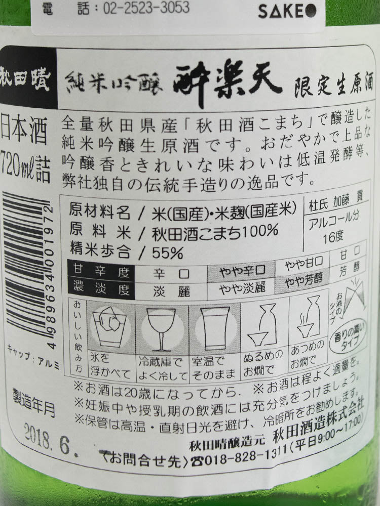 秋田晴 酔楽天 純米吟醸 限定原酒 生酒