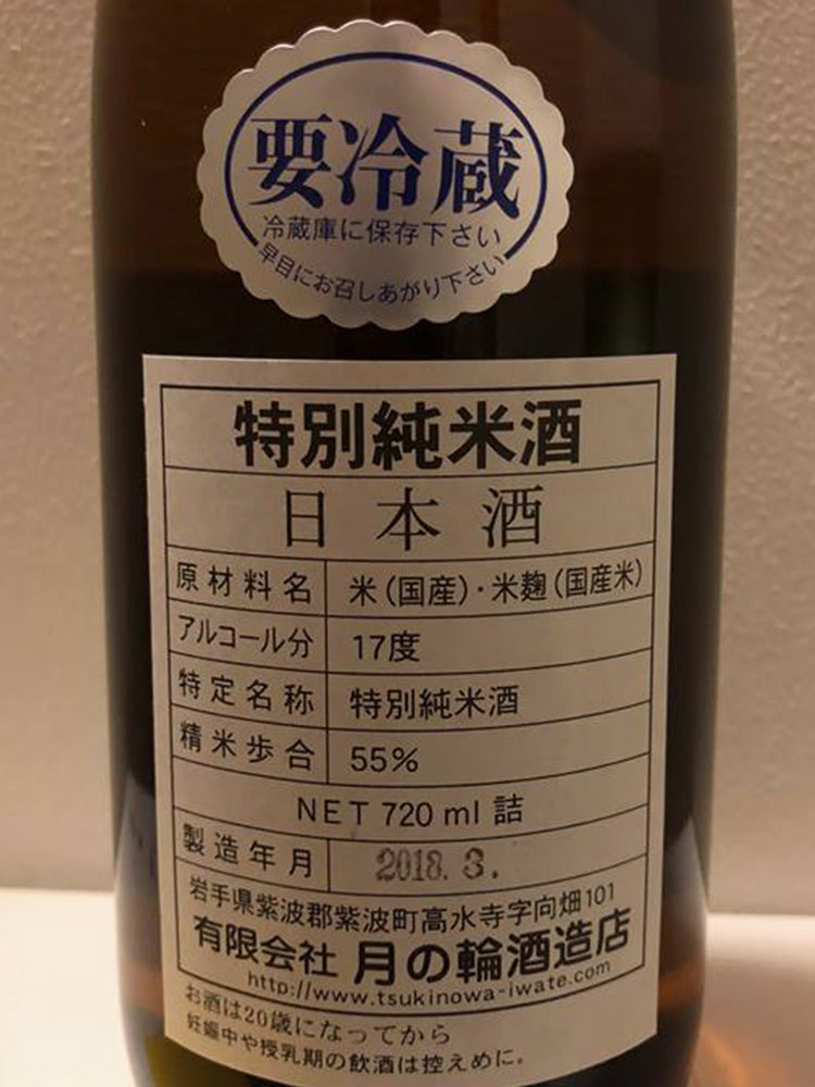 月の輪 特別純米 生原酒