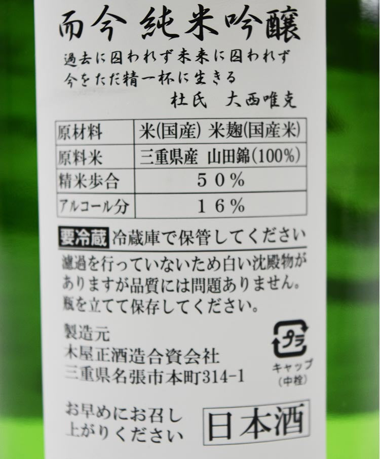 而今 火入 山田錦 純米吟釀 【月配會員限定抽籤詢價卷 】