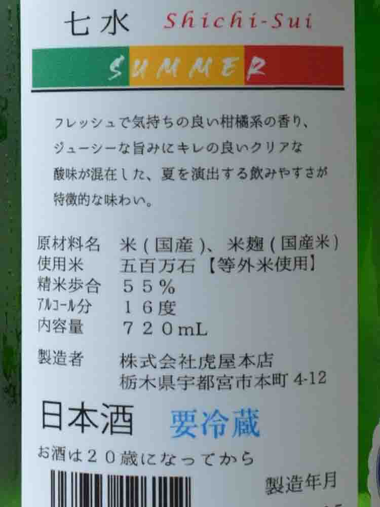 七水 SUMMER 夏酒 生
