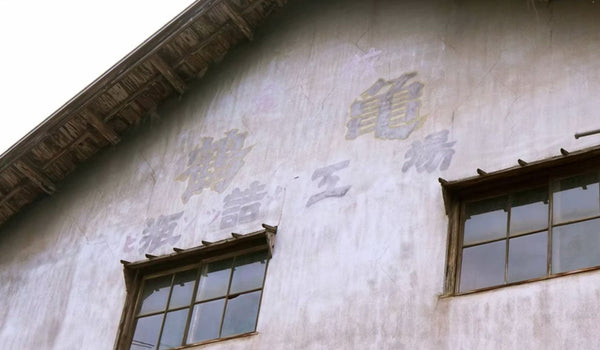 越後鶴龜酒造株式會社
