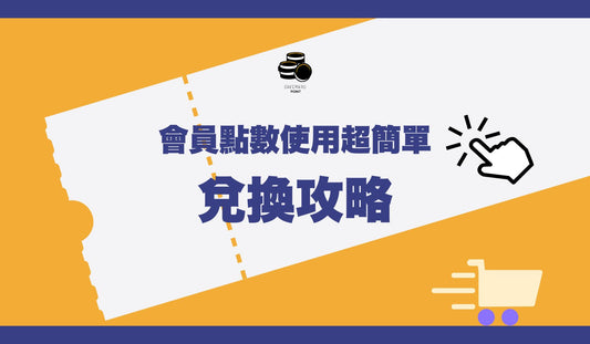 SAKEMARU 點數兌換攻略｜👉 教你兩步驟換杯具、拿折扣