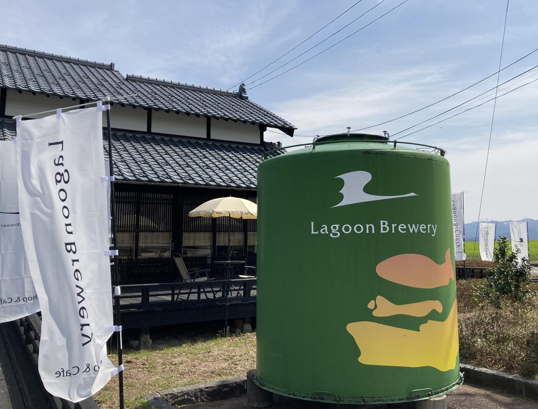 翔空 LAGOON BREWERY