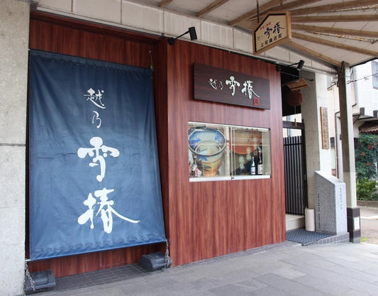 雪椿酒造株式会社