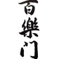 百樂門 初果 五百万石70 特別純米 無濾過生原酒 720ml