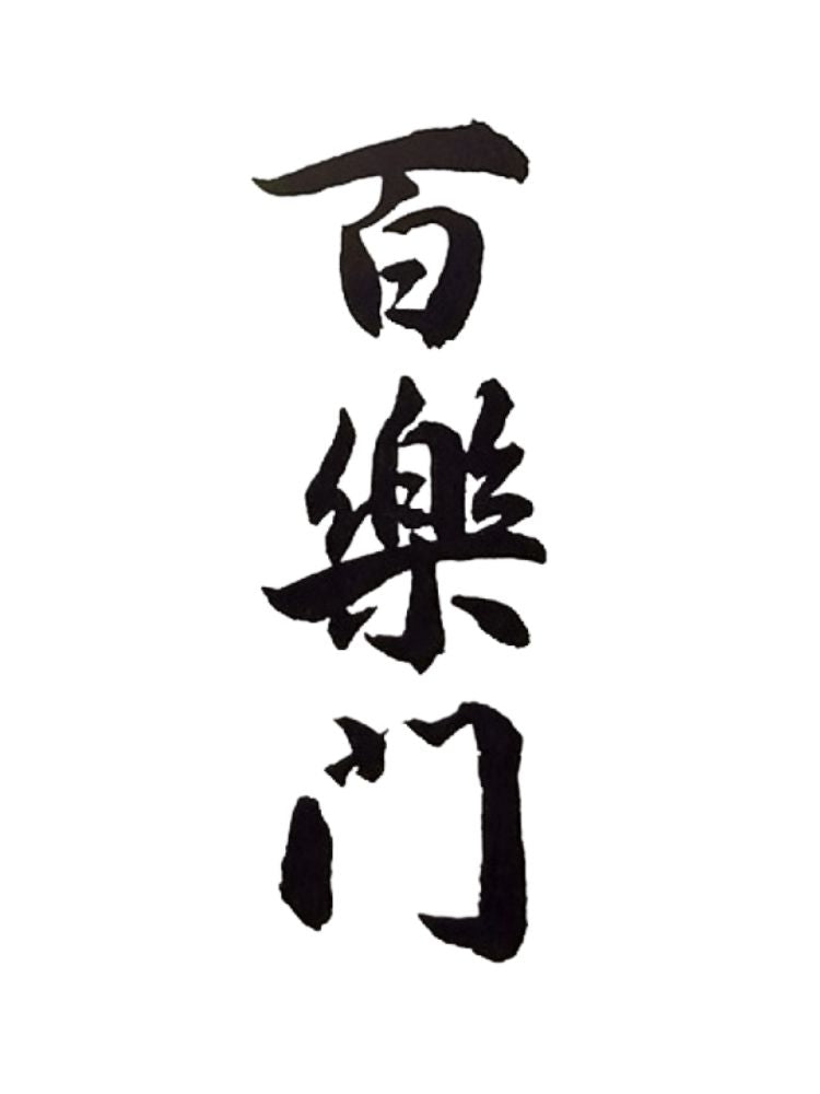 百樂門 初果 五百万石70 特別純米 無濾過生原酒 720ml