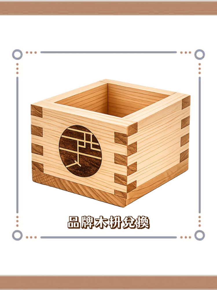 ⏱️ 限時升級 | 品牌木枡兌換(商城限定)