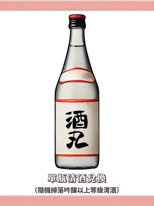 ⏱️ 限時兌換 | 單瓶清酒兌換（商城限定・隨機掉落吟釀以上等級清酒）