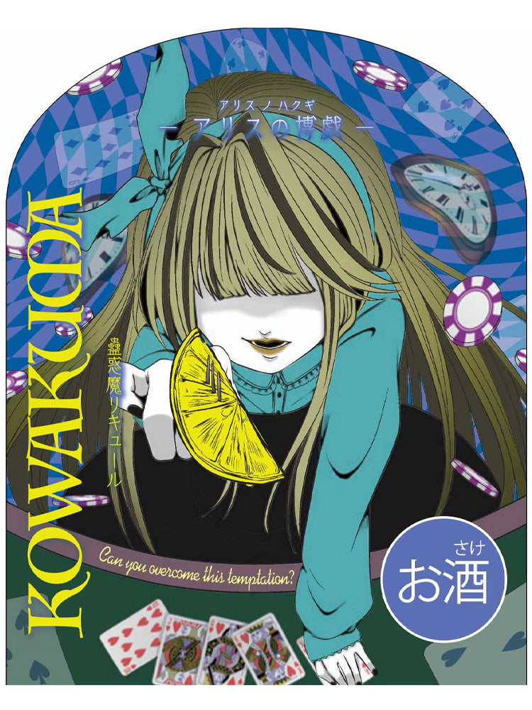 蠱惑魔リキュール アリスの博戲 Lemon  720ml