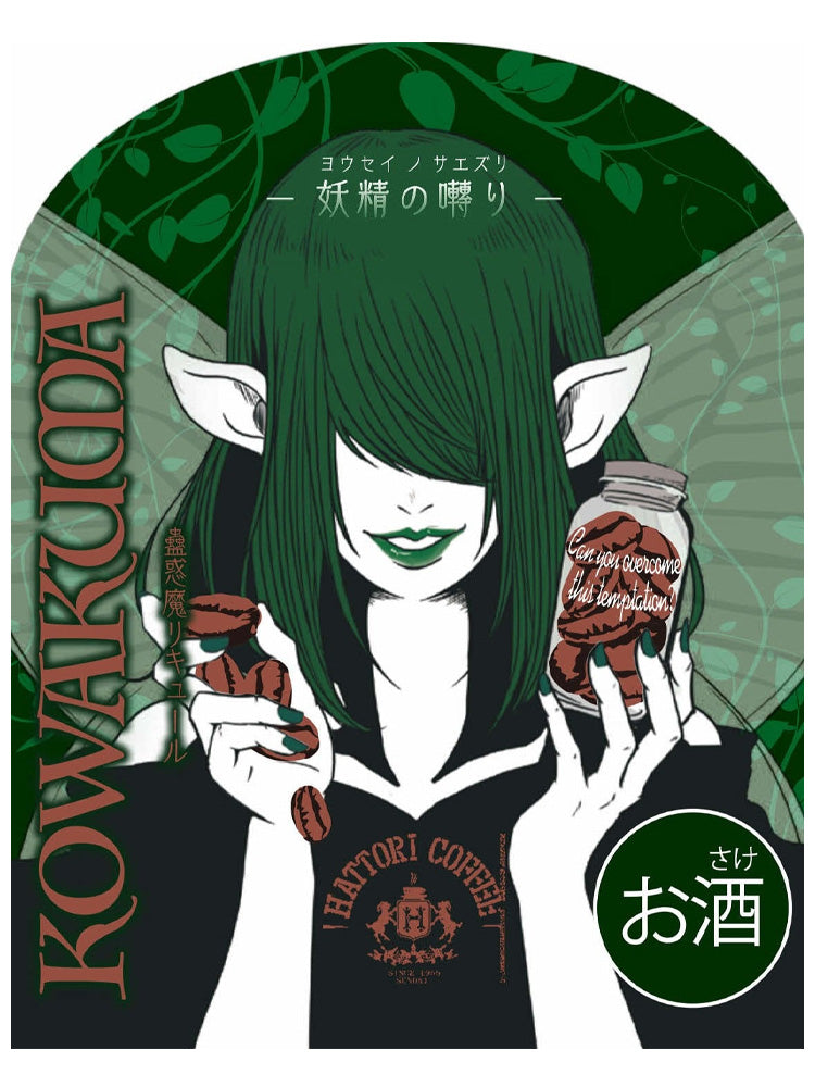 蠱惑魔リキュール 妖精の囀り Coffee 720ml