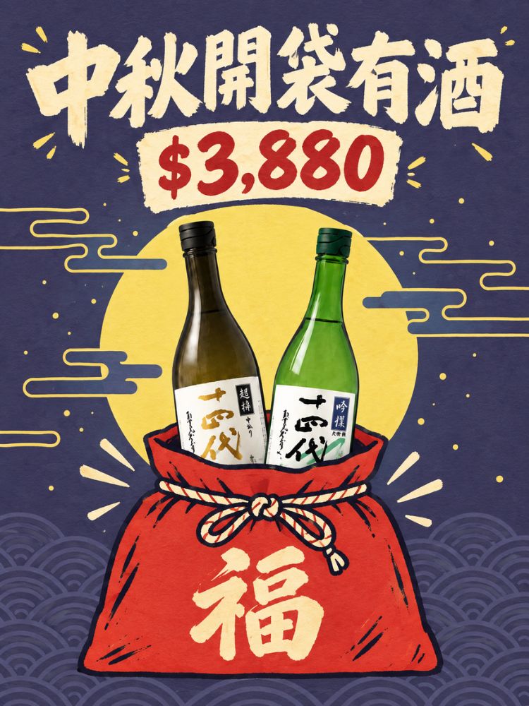 【限量販售】中秋節限定福袋！