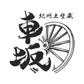 車坂 熊野古道酵母 KODO.ec162 純米酒  720ml