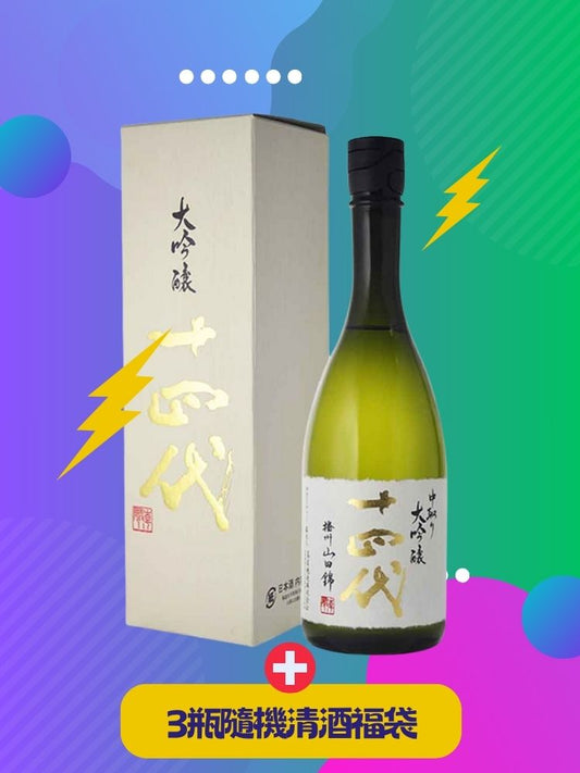 【週年限定｜第二彈】十四代中取り大吟釀+三瓶清酒福袋