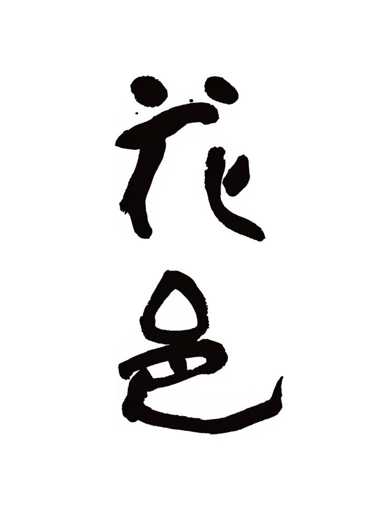 花邑 雄町 純米吟釀  720ml