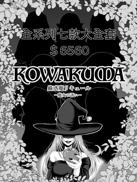 【蠱惑魔入荷限定】蠱惑魔リキュール — 七瓶大全套