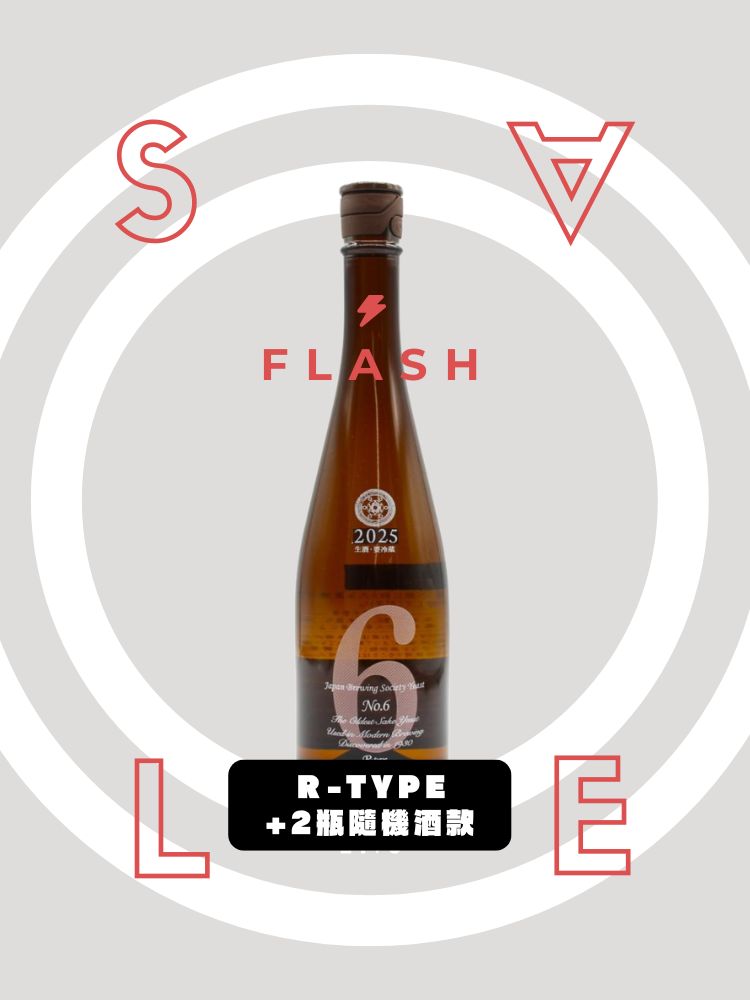 【快閃商品】新政 R-Type 快閃驚喜組｜+ 隨機清酒 2 瓶