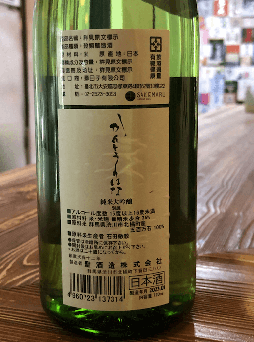 聖酒造 かんとうの花 渋川五百万石35 純米大吟醸 別誂_3