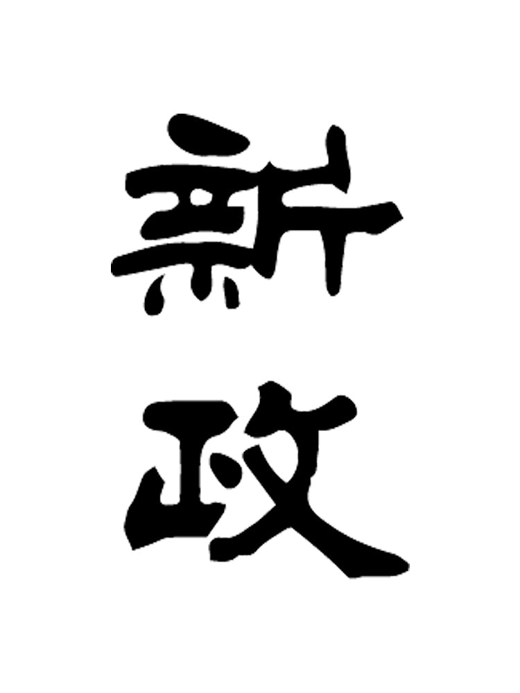 新政創業170 週年紀念套組(陸羽132号改良信交)【月配會員限定抽籤詢價卷】 | SAKEMARU - 精選珍稀日本酒