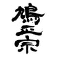 佐藤企 純米吟釀 白麴仕込 しぼりたて生酒