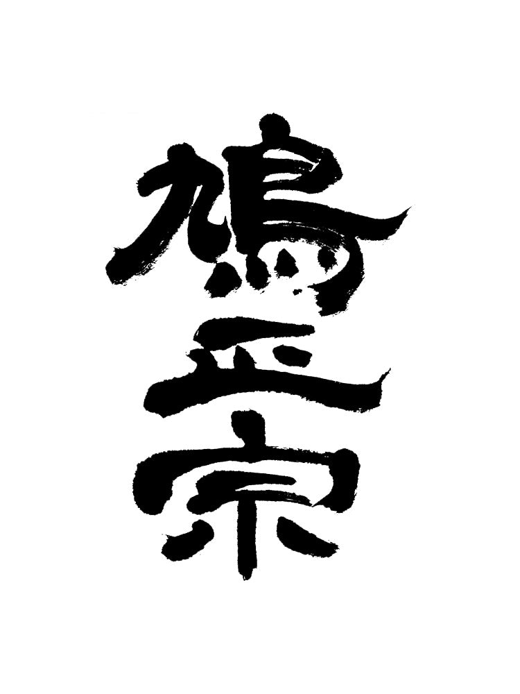 佐藤企 純米吟釀 白麴仕込 しぼりたて生酒