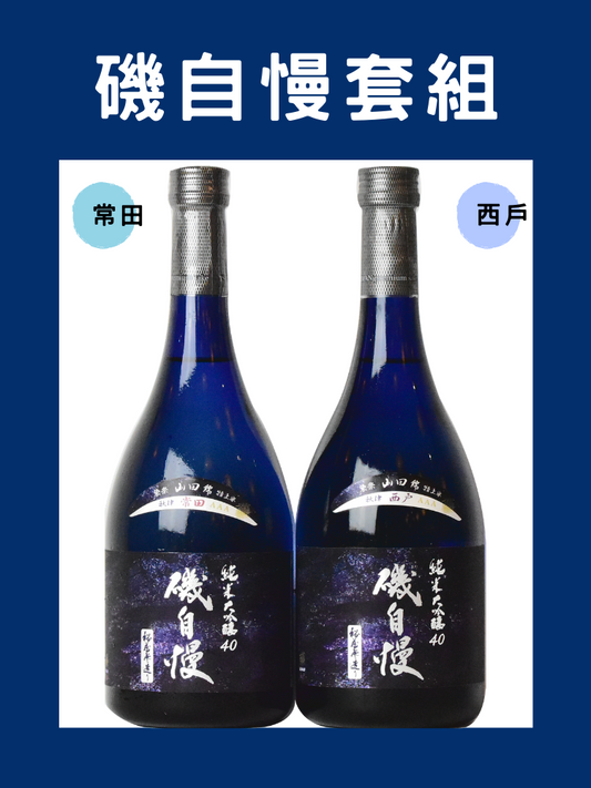 磯自慢 純米大吟醸 秋津西戸 常田套組_1