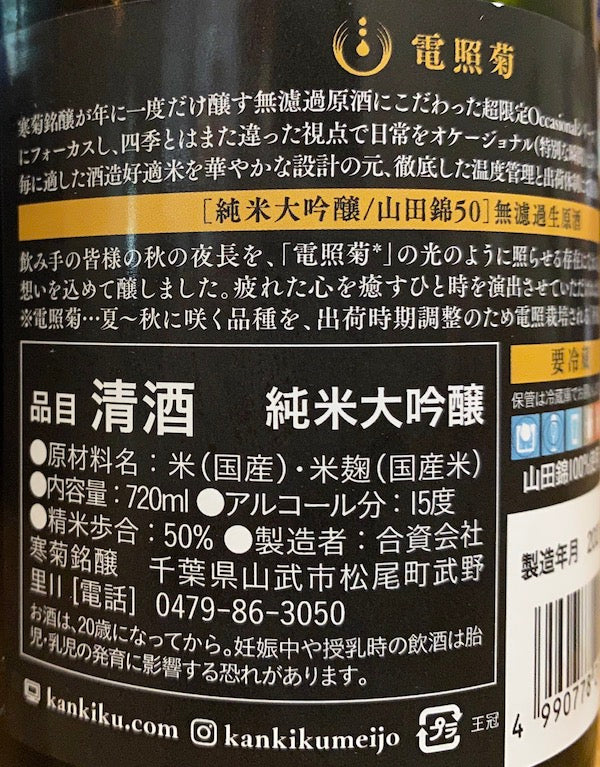 寒菊 電照菊(金) 山田錦50 純米大吟醸 無濾過生原酒