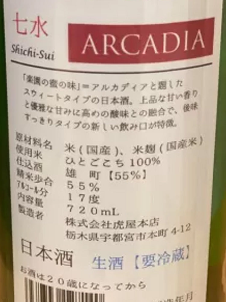 七水 ARCADIA 生酒