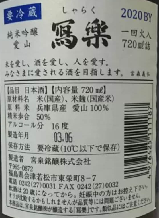 寫樂 播州愛山 純米吟釀