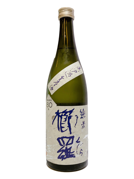櫛羅 純米 80 無濾過生原酒