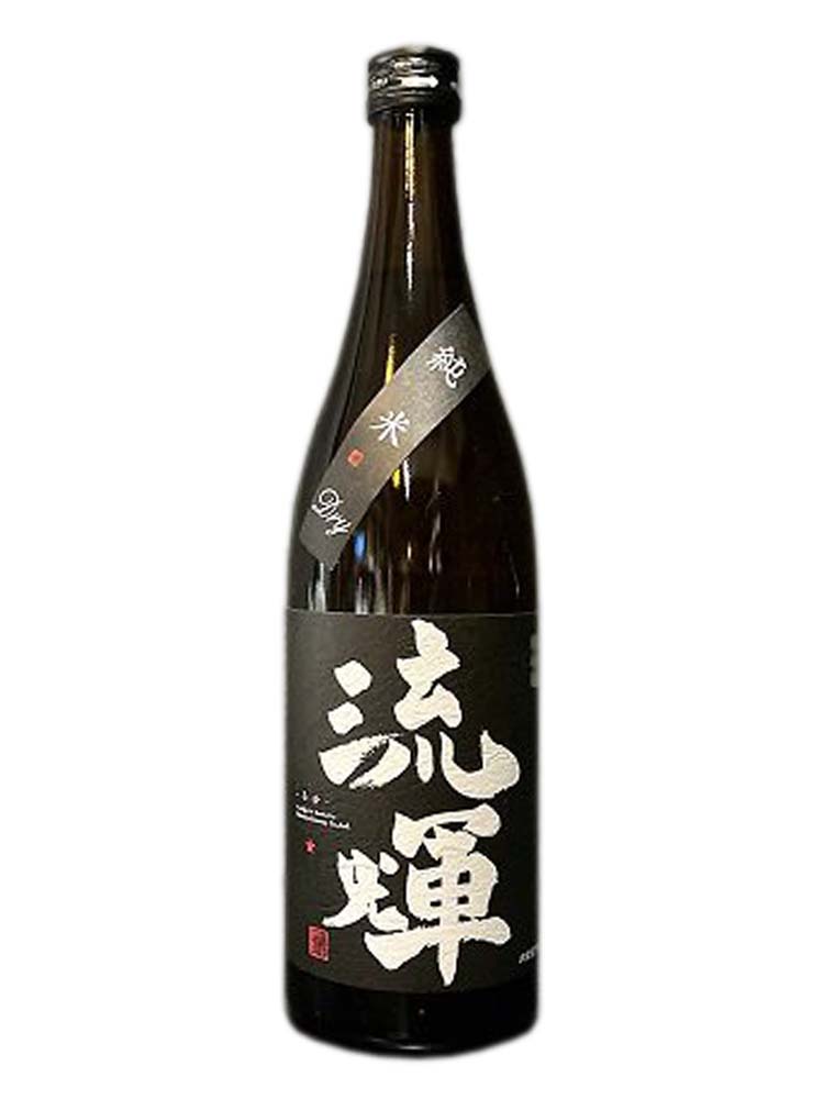 流輝 純米 舟搾り DRY 一回火入