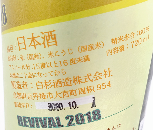 白木久 SHIRAKIKU REVIVAL 2018