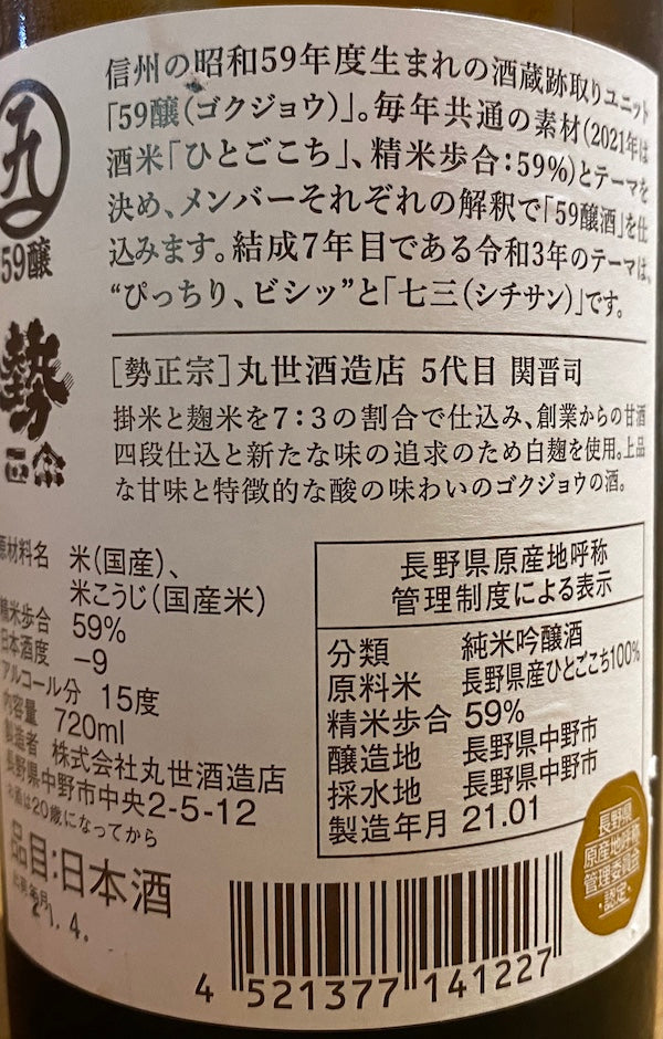 丸世酒造 勢正宗 59釀 純米吟醸